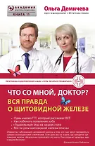 Что со мной, доктор? Вся правда о щитовидной железе