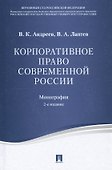 Корпоративное право современной России. Монография.-2-е изд. - 0