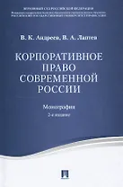 Корпоративное право современной России. Монография.-2-е изд.