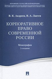 Корпоративное право современной России. Монография.-2-е изд.