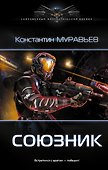 Союзник - 0