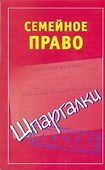 Шпаргалки.Семейное право - 0