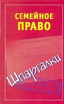 Шпаргалки.Семейное право