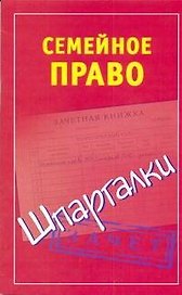 Шпаргалки.Семейное право