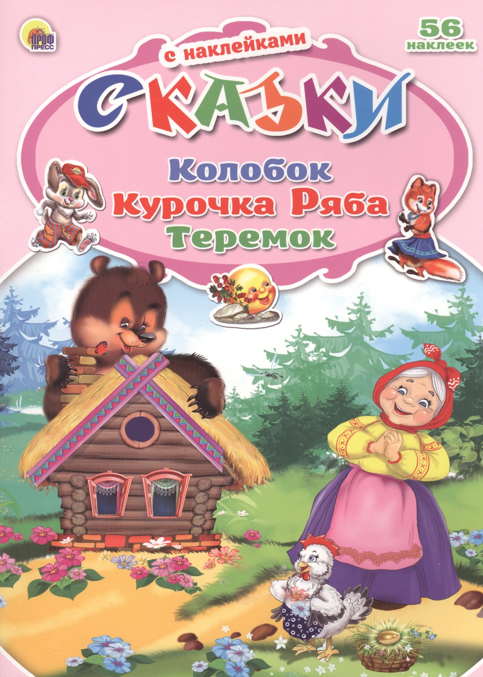 

Колобок. Курочка Ряба. Теремок