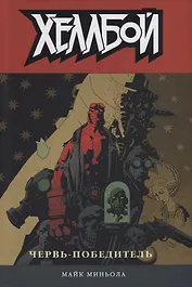 Хеллбой. Том 5. Червь-победитель.