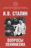 Вопросы ленинизма - 0
