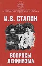 Вопросы ленинизма