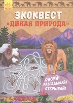 Дикая природа. Рисуй! Разгадывай! Открывай!