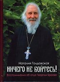 Ничего не бойтесь! Воспоминания об отце Георгии Брееве - 0
