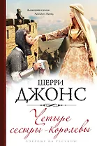 Четыре сестры-королевы