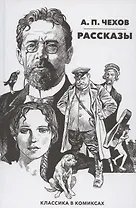Классика в комиксах. Чехов. Рассказы