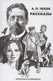 Классика в комиксах. Чехов. Рассказы