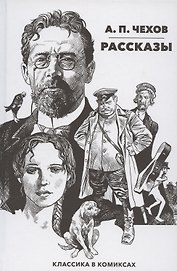 Классика в комиксах. Чехов. Рассказы