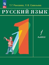 Русский язык. 1 класс. Учебное пособие. ФГОС 2021