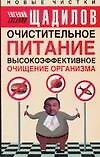 Очистительное питание. Высокоэффективное очищение организма