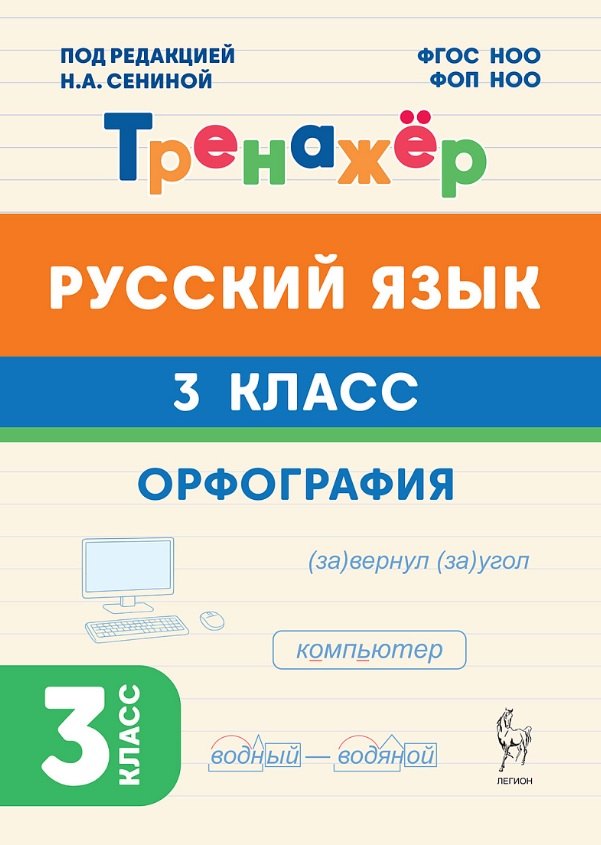 

Русский язык. 3 класс. Орфография. Тренажёр. ФГОС НОО и ФОП НОО