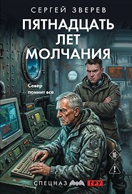 Пятнадцать лет молчания