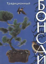 Бонсай традиционный