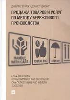 Продажа товаров и услуг по методу бережливого производства