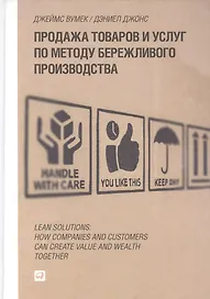 Продажа товаров и услуг по методу бережливого производства