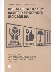 Продажа товаров и услуг по методу бережливого производства