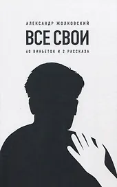 Все свои. 60 виньеток и 2 рассказа