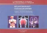Спланхнология.Рабочая тетрадь на английском языке.