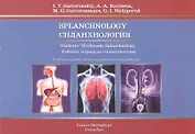 Спланхнология.Рабочая тетрадь на английском языке.