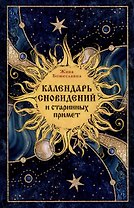 Календарь сновидений и старинных примет