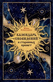 Календарь сновидений и старинных примет