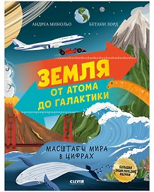 Земля от атома до галактики. Масштабы мира в цифрах