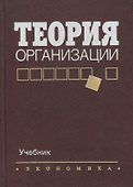 Теория организации. Учебник для вузов - 0