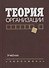 Теория организации. Учебник для вузов - 0