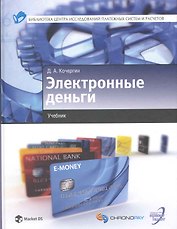 Электронные деньги:Уч.