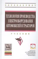 Технология производства электрооборудования автомобилей и тракторов. Учебник