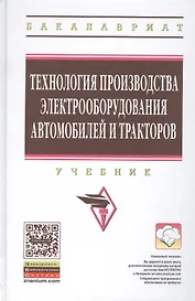 Технология производства электрооборудования автомобилей и тракторов. Учебник