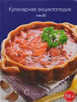Кулинарная энциклопедия Т. 33 Саор - Слива (18+)