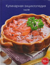 Кулинарная энциклопедия Т. 33 Саор - Слива (18+)