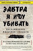 Завтра я иду убивать. Воспоминания мальчика-солдата - 0