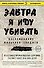 Завтра я иду убивать. Воспоминания мальчика-солдата - 0