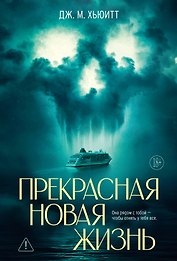 Прекрасная новая жизнь