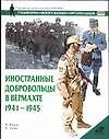 Иностранные добровольцы в Вермахте 1941-45 гг.