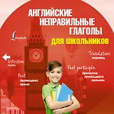 Английские неправильные глаголы для школьников