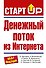 Денежный поток из Интернета - 0
