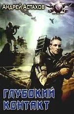 Глубокий контакт