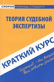 Краткий курс по теории судебной экспертизы.