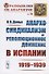 Анархо-синдикализм и революционное движение в Испании (1919–1939) / № 38 - 0