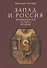 Запад и Россия. Феноменология и смысл вражды. Русская цивилизация и ее культура в основных кодах, смыслах и фигурах - 0