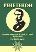 Заметки об исламском эзотеризме и даосизме. Эзотеризм Данте - 0